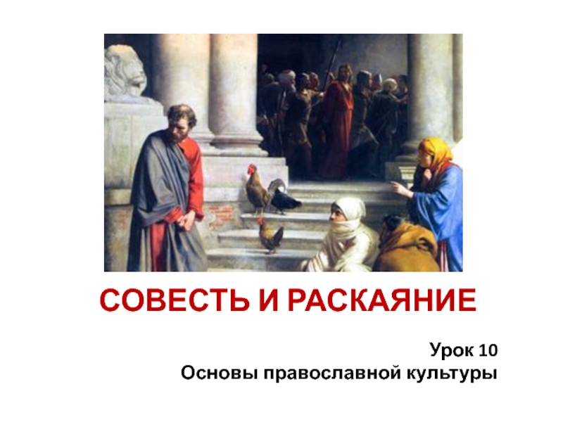 Презентация Презентация по ОРКСЭ, модуль Православная культура на тему СОВЕСТЬ И РАСКАЯНИЕ