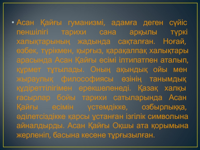 Асан қайғы жерұйық философиясы презентация