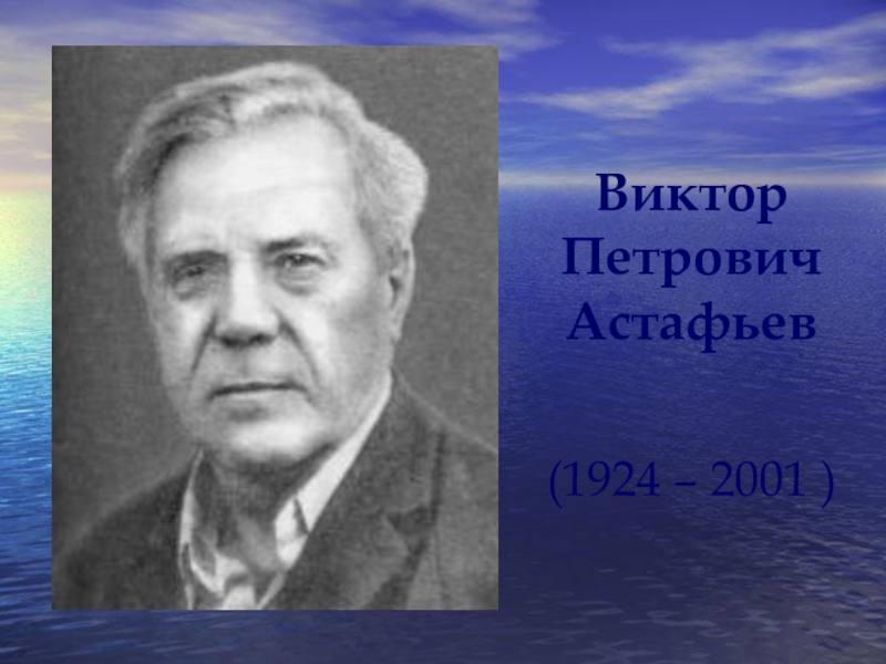 Презентация Презентация по литературному чтению В. П. Астафьев Капалуха