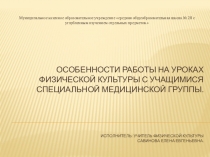 Особенности работы на уроках физической культуры с учащимися специальной медицинской группы