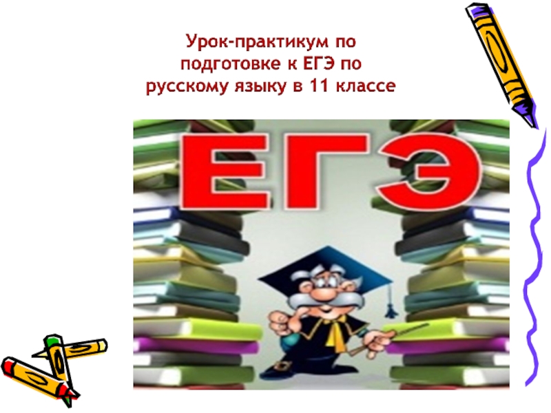 Презентации по русскому языку 11 класс