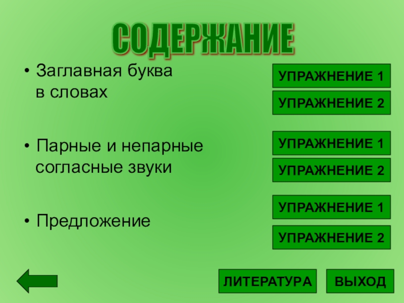 Край содержание. Парные и непарные глаголы.