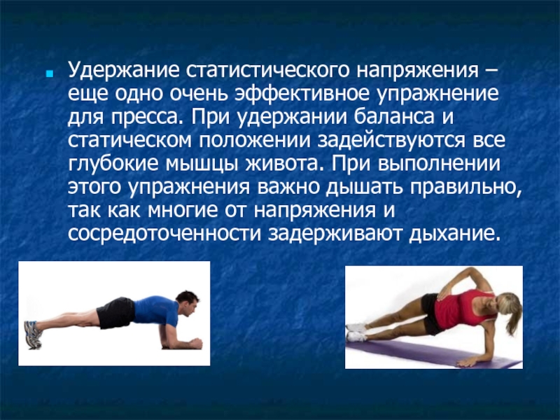 Статическое упражнение на мышцы живота и спины. Упражнения со статическим напряжением мышц. Статистические упражнения для мышц живота. Упражнения для мышц брюшного пресса. Статические упражнения примеры.