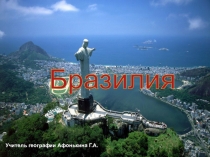 Презентация по географии на тему: Бразилия