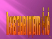 Презентация к познавательной игре о букве Ё