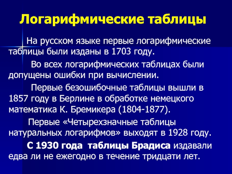 На русском языке первые логарифмические таблицы были изданы в 1703 году.