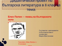 Презентация по болгарской литературе на тему: Елин Пелин - певец на българското село Андрешко