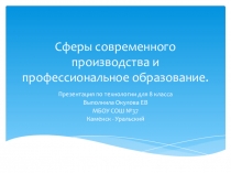 Сферы современного производства и профессиональное образование