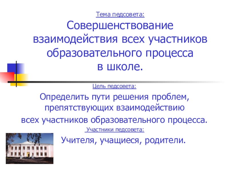 Участники образовательных отношений в школе. Совершенствование (сицукэ).