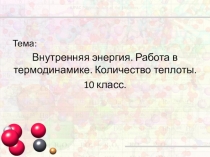 Внутренняя энергия. Работа в термодинамике. Количество теплоты