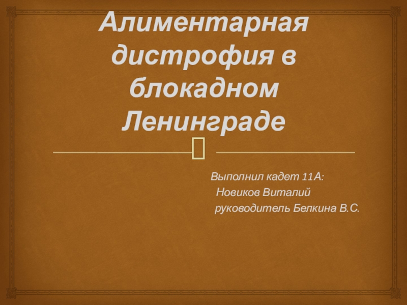 Презентация Презентация Последствия блокада Ленинграда для его населения