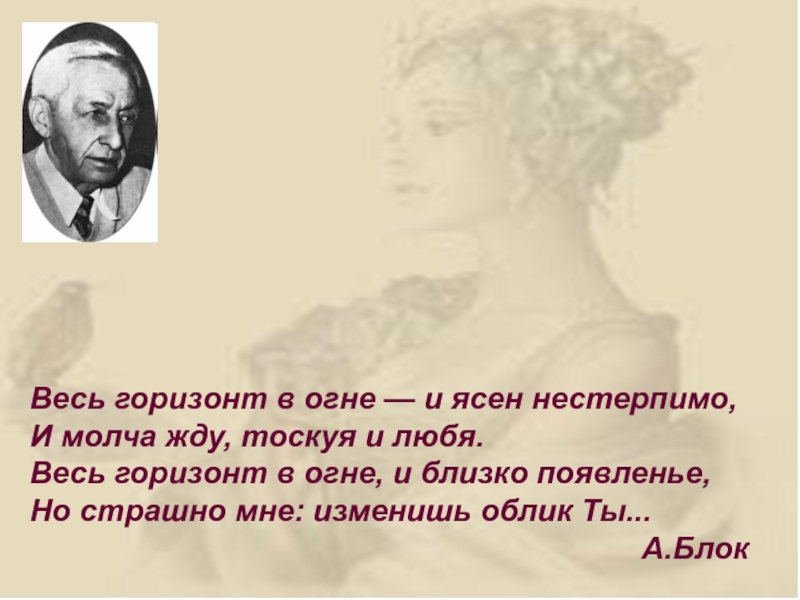 Жди молча. Весь Горизонт в огне и ясен нестерпимо. «Весь Горизонт в огне – и ясен нестерпимо»; средство. Изменишь облик ты блок. Весь Горизонт в огне и ясен нестерпимо средства выразительности.