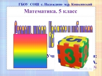 Презентация к уроку математики Степень и куб числа . 5 класс
