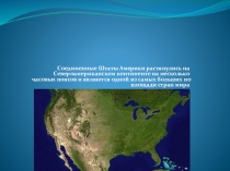 Презентация о культуре и развитии США в настоящее время
