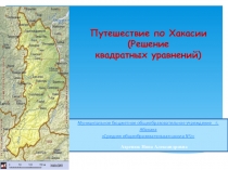 Презентация по математике Путешествие по Хакасии (Решение квадратных уравнений)