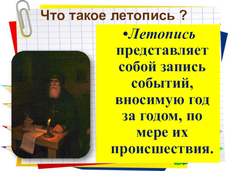 Что такое летопись. Летопись. Что такое летопись кратко. Что такое летопись в литерате. Что такое летопись как Ратка.