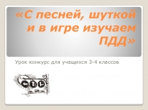 Презентация к уроку-игре С песней, шуткой и в игре изучаем ПДД
