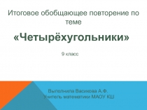 Четырехугольники