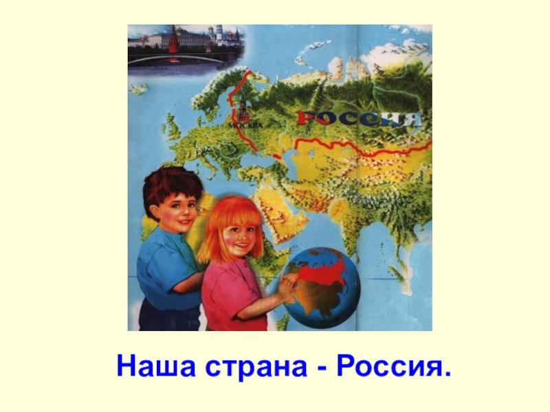 Презентация Урок окружающего мира Мы граждане России.