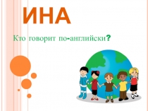 Презентация-викторина по английскому языку на тему Кто говорит по-английски (дошкольники 5-7 лет)