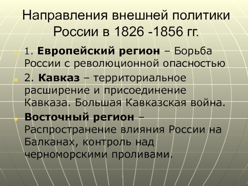 Внешнеполитические события 1826 1856 из истории россии. 1826-1856 Внешнеполитические события.