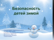 Опасности в зимнее время