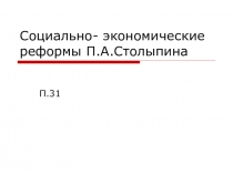 Презентация к уроку на тему :Социально- экономические реформы П.А.Столыпина