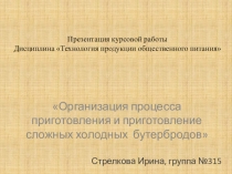 Организация процесса приготовления и приготовление сложных холодных бутербродов