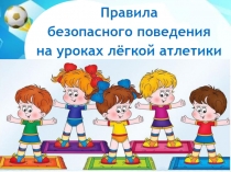 Презентация по физической культуре на тему Лёгкая атлетика. Правила безопасного поведения