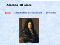 Презентация по алгебре на тему:  Обратимая и обратная функции (10 класс)