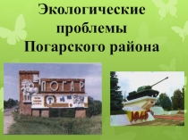 Экологические проблемы Погарского района