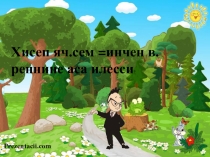 Презентация Валесу хисеп ячесем (: клас) чувашский язык