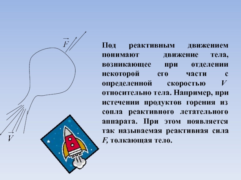 Реактивное движение в природе презентация по физике 9 класс