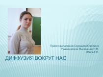 Презентация по физике Диффузия вокруг нас