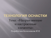 Презентация по технологической оснастке по теме:Направляющие элементы
