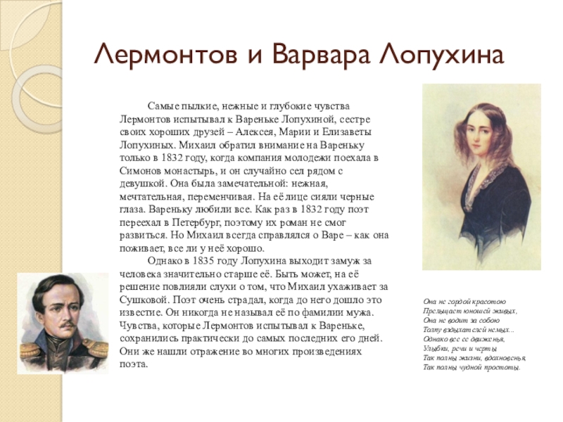 Лермонтов и лопухина история. Варвара Лопухина и Лермонтов. Варвара Лопухина портрет. Михаил Юрьевич Лермонтов Варенька Лопухина. Михаил Лермонтов и Варвара Лопухина.