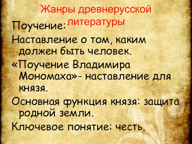 Поучение владимира мономаха относится к. Поучение Жанр древнерусской литературы. Поучение это в древней Руси. Жанры древнерусской литературы 8 класс.