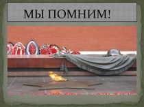 Презентация Спасибо дедам за Победу!