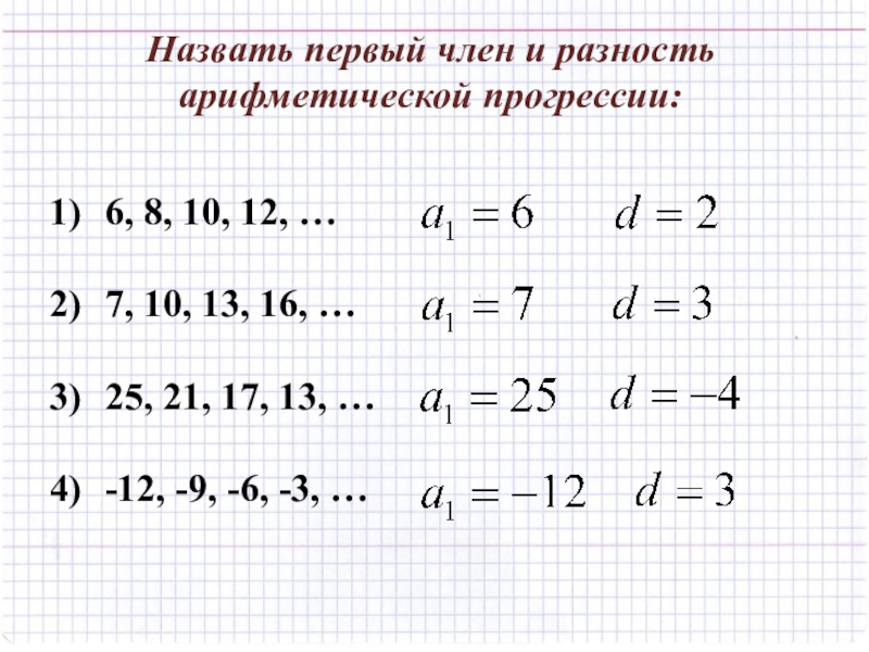 Прогрессии 12. Разность арифметической прогрессии. Что называют разностью арифметической прогрессии.