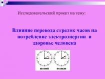 Исследовательский проект Влияние перевода стрелок часов на потребление электрической энергии и здоровье человека