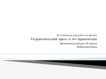 Презентация к исследовательской работе по физике в 7 классе