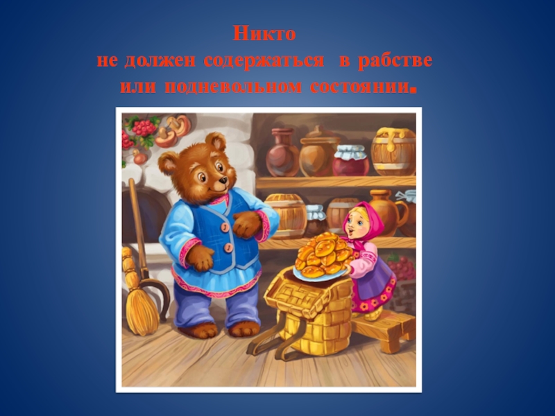 Персонажи некому