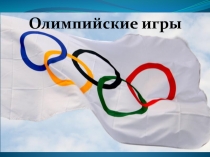 История возникновения Олимпийских Игр