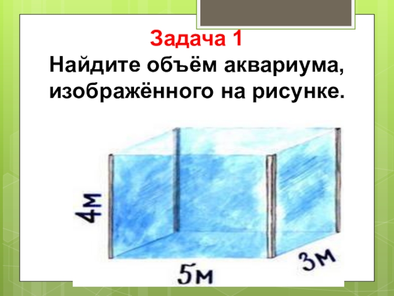 Аквариум изображенный на рисунке