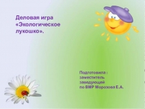 Презентация Деловая играЭкологическое лукошко