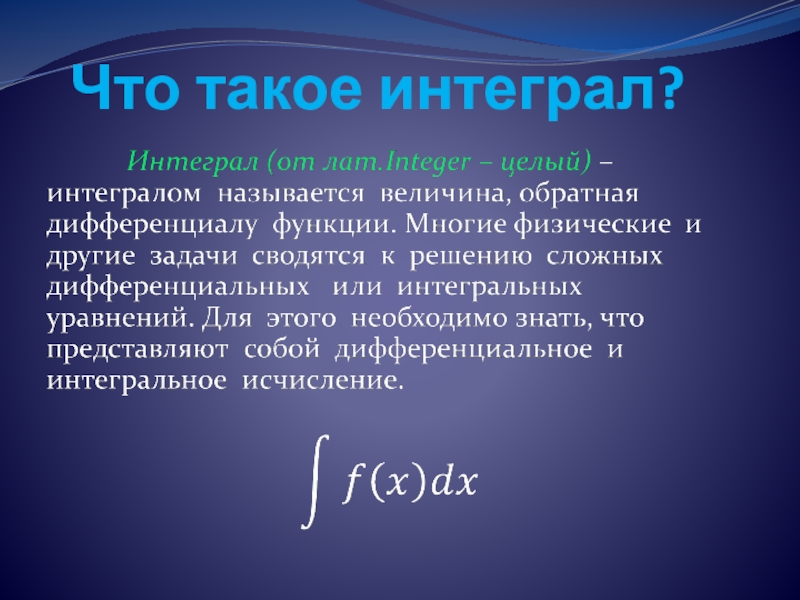 Что такое интеграл