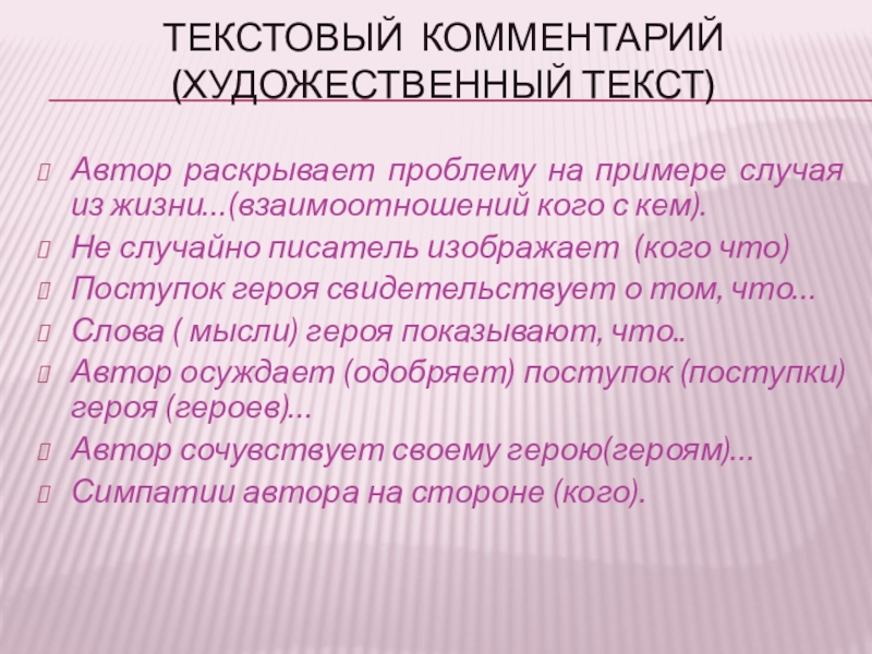 Текстовый комментарий (художественный текст) Автор раскрывает проблему на примере случая из жизни…(взаимоотношений кого с кем).Не случайно писатель