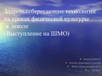 Использование здоровьесберегающих технологий на уроках физической культуры