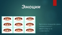 Презентация по биологии на тему Эмоции, их виды. Значение эмоций для человека (8 класс)