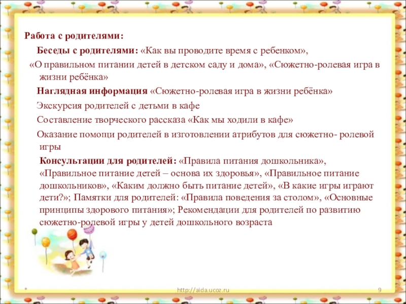 Правила беседы с родителями. Работа с родителями беседы. Беседы с родителями «игровой уголок дома. Игра ручеёк правила игры. Цель игры Ручеек.